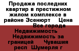 Продажа последних квартир в престижном жилом комплексе в районе Эсенюрт. › Цена ­ 38 000 - Все города Недвижимость » Недвижимость за границей   . Чувашия респ.,Шумерля г.
